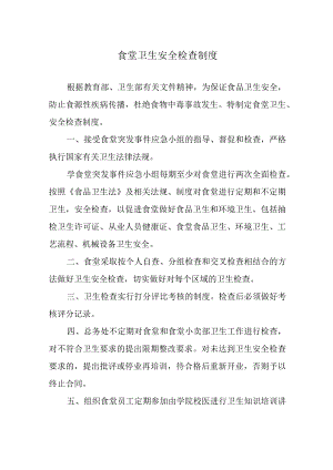 食堂卫生安全检查制度.docx