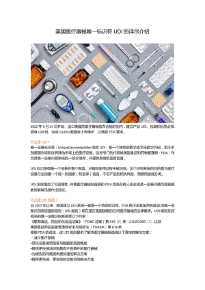 美国医疗器械唯一标识符UDI的详尽介绍.docx
