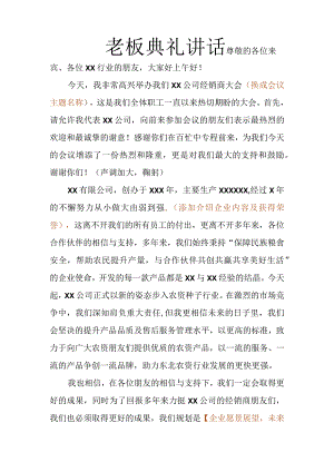 老板典礼致辞稿.docx