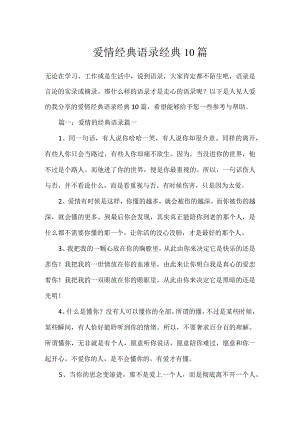 爱情经典语录经典10篇.docx