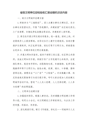 省级文明单位迎检验收汇报会随机访谈内容.docx