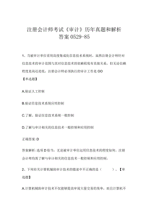 注册会计师考试《审计》历年真题和解析答案0529-85.docx