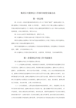 集团公司董事会工作报告制度实施办法.docx