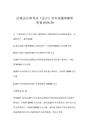 注册会计师考试《会计》历年真题和解析答案0529-29.docx