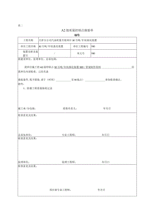 表二 A2级质量控制点报验单.docx