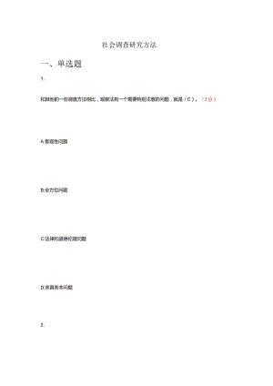 社会调查研究方法试题及答案.docx