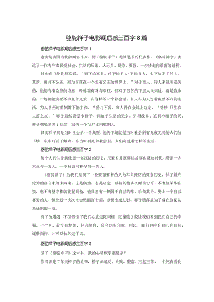 骆驼祥子电影观后感三百字8篇.docx