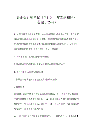 注册会计师考试《审计》历年真题和解析答案0529-75.docx