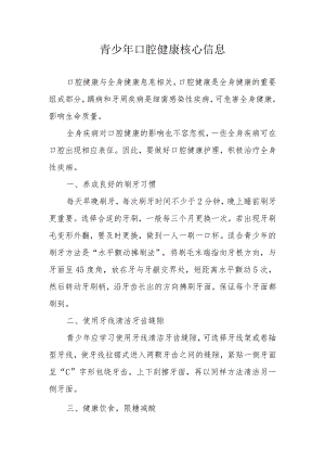 青少年口腔健康核心信息.docx