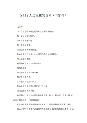 深圳个人房屋租赁合同（有家电）.docx