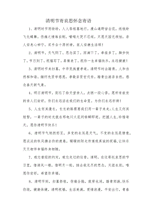 清明节寄哀思怀念寄语.docx