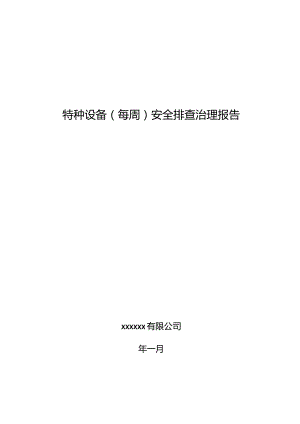 特种设备（每周）安全排查治理报告.docx