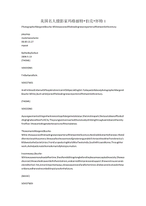 美国名人 摄影家 玛格丽特·伯克·怀特 1.docx
