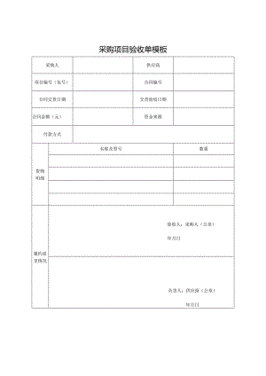 采购项目验收单模板.docx
