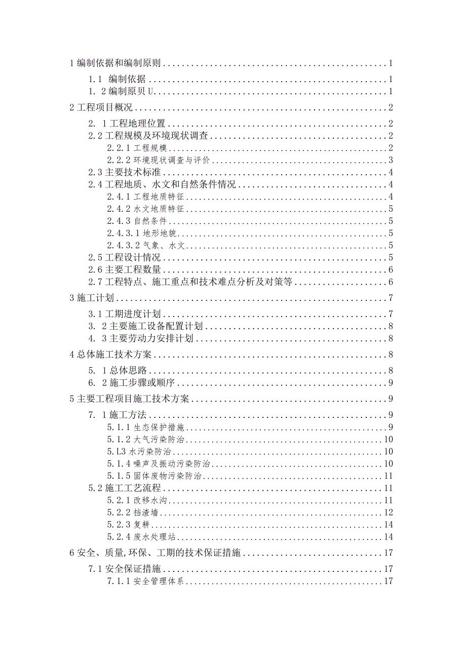 环水保专项施工方案.docx_第2页