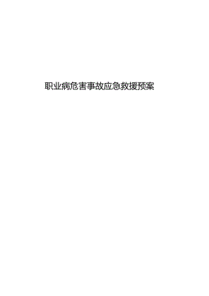 职业病危害事故应急救援预案.docx