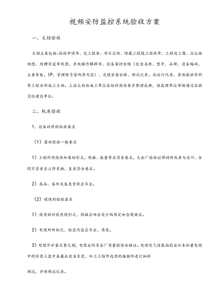视频安防监控系统（CCTV)验收规范.docx