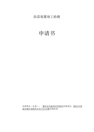 防雷装置竣工检测（保障房）A幢.doc防雷装置竣工检测（保障房）A幢.docx