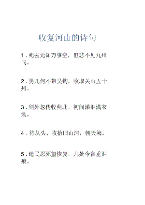 收复河山的诗句.docx