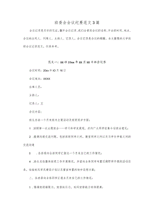 班委会会议纪要范文3篇.docx