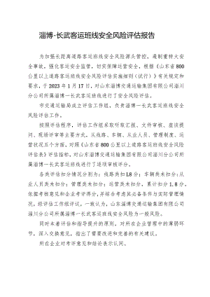 淄博-长武客运班线安全风险评估报告.docx