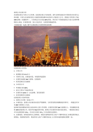 泰国公司注册介绍.docx