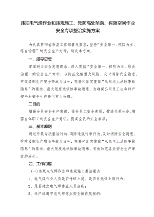 违规电气焊作业和违规施工、预防高处坠落、有限空间作业安全专项整治实施方案.docx