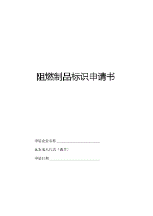 阻燃制品标识申请书.docx