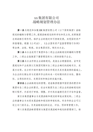 集团公司战略规划管理办法.docx