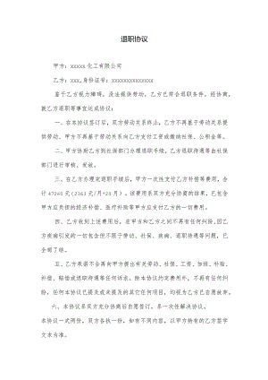 退职协议.docx