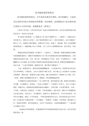 读书能给我带来快乐优秀文章.docx