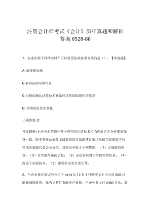 注册会计师考试《会计》历年真题和解析答案0528-88.docx