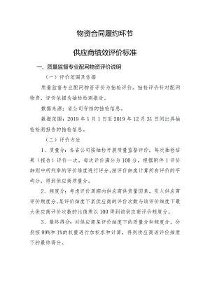 附件3.质量监督环节配网协议库存供应商绩效评价细则.docx