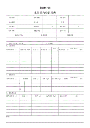 重量类内校记录表.docx