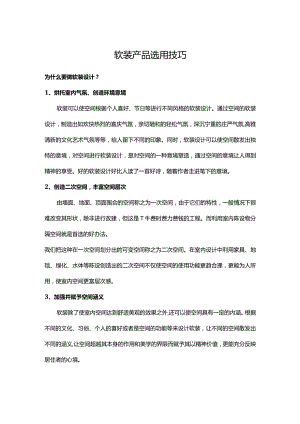 软装产品选用技巧.docx