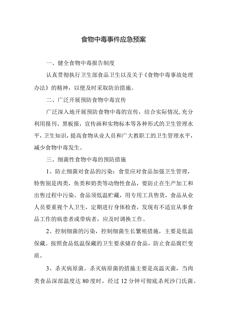 食物中毒事件应急预案.docx_第1页