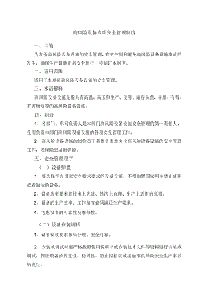 高风险设备专项安全管理制度.docx