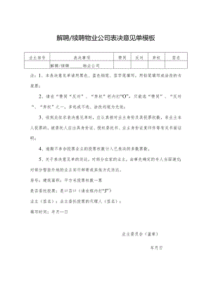 解聘续聘____物业公司表决意见单模板.docx