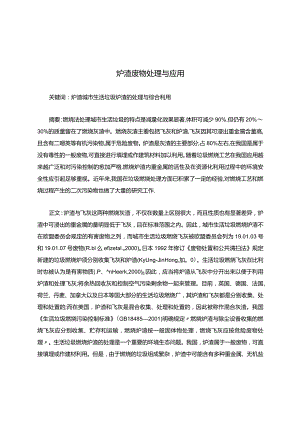 炉渣废物处理与应用.docx