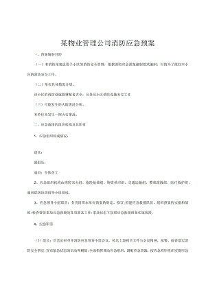 物业管理公司消防应急预案.docx