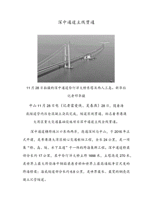 深中通道主线贯通.docx