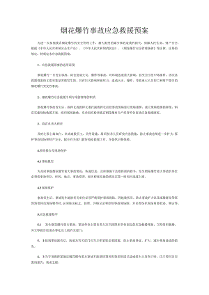 烟花爆竹事故应急救援预案.docx
