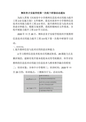 舞阳育才实验学校第一次线下研修活动通知.docx