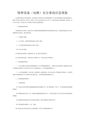 特种设备(电梯)安全事故应急预案.docx