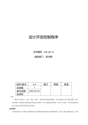 设计开发控制程序.docx
