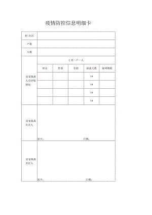 疫情防控信息明细卡.docx