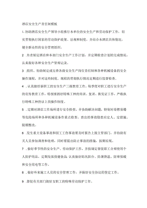 酒店安全生产责任制模板.docx