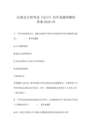 注册会计师考试《会计》历年真题和解析答案0528-97.docx