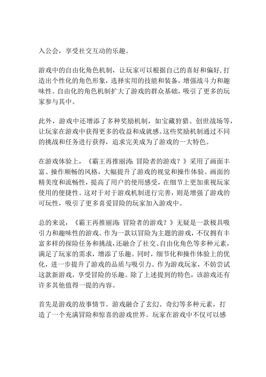 霸王再推丽涛：冒险者的游戏？.docx_第3页