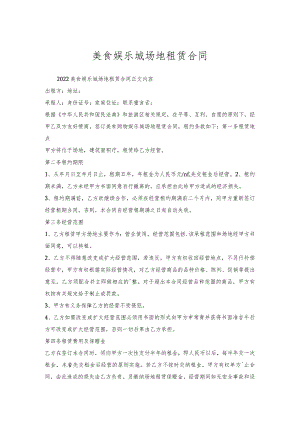 美食娱乐城场地租赁合同.docx